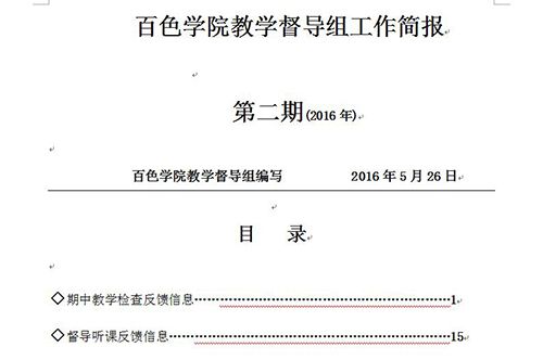 百色学院深化高等教育综合改革系列报道五加强教学质量保障体系建设，有力保障人才培养质量