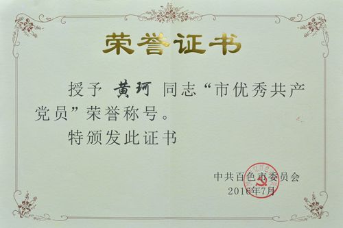 喜讯我校黄珂同志荣获百色市“优秀共产党员”荣誉称号