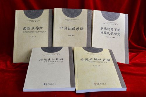 百色学院民族文化研究丛书出版发行