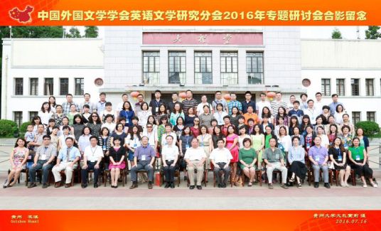 “中国外国文学学会英语文学研究分会2016年专题研讨会”成功举办