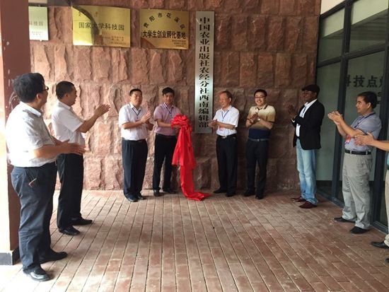 中国农业出版社农经分社西南编辑部落户贵州大学科技园并举行揭牌仪式