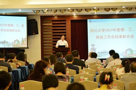 四川大学举行2015年度理、工、医科技工作总结表彰大会