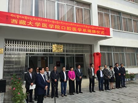 校长谢和平院士出席四川大学对口援建西藏大学口腔医学系揭牌仪式