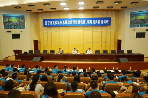 辽宁省高校新任辅导员岗前培训班在辽宁大学隆重举行