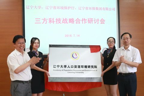 辽宁大学、辽宁省环保厅、辽宁省环保集团有限责任公司三方科技战略合作研讨会在我校召开