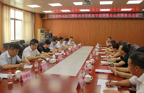 广西本科高校工商管理类专业教学指导委员会第一次全体委员会议在我校召开