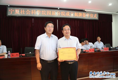 宁夏师范学院成立宁夏社会科学院固原分院  李静任名誉院长  钟正平任院长