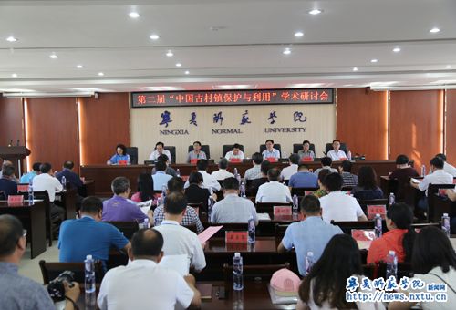 第二届“中国古村镇保护与利用”学术研讨会在我校召开