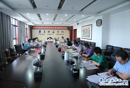 学校党委中心组专题学习习近平总书记“七一”重要讲话精神