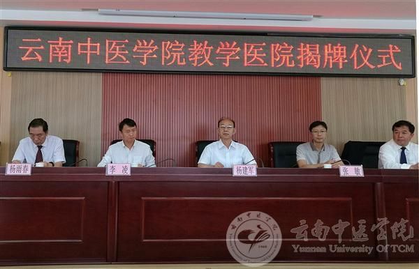 杨建军书记出席我校与昆明市第二人民医院共建 “教学医院”揭牌仪式