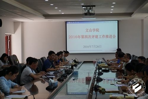 我校召开2016年第四次评建工作推进会