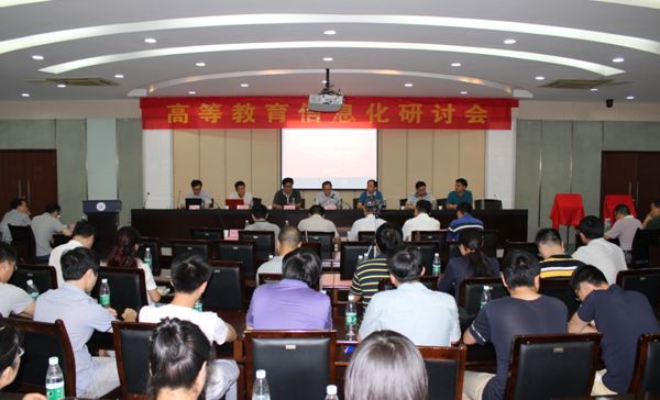 图文高等教育信息化研讨会在我校召开