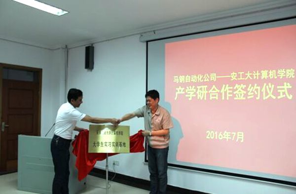 图文马钢自动化公司与我校计算机学院共建工业大数据协同创新中心