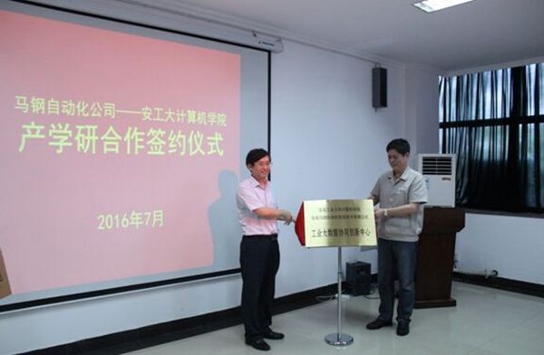 图文马钢自动化公司与我校计算机学院共建工业大数据协同创新中心