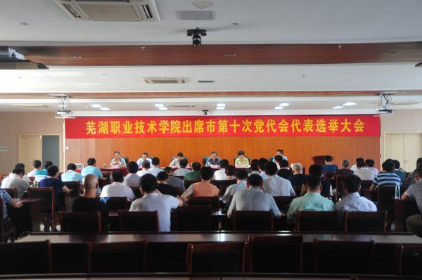 学校召开出席中国共产党芜湖市第十次代表大会代表选举大会