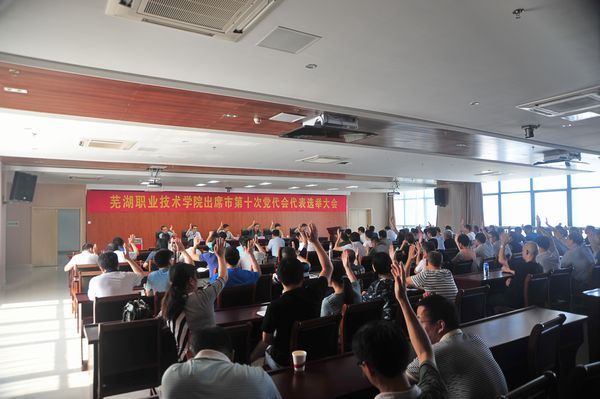 学校召开出席中国共产党芜湖市第十次代表大会代表选举大会