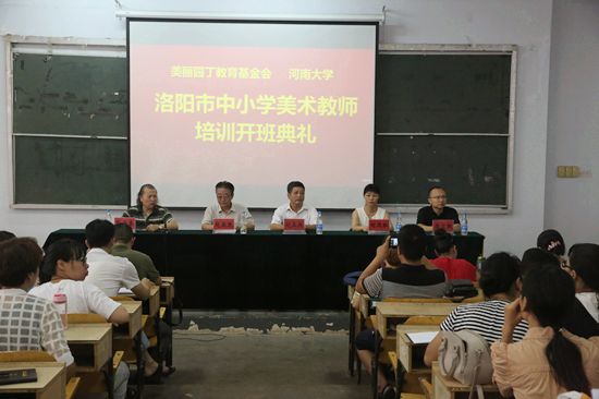 洛阳市中小学美术教师培训开班典礼举行