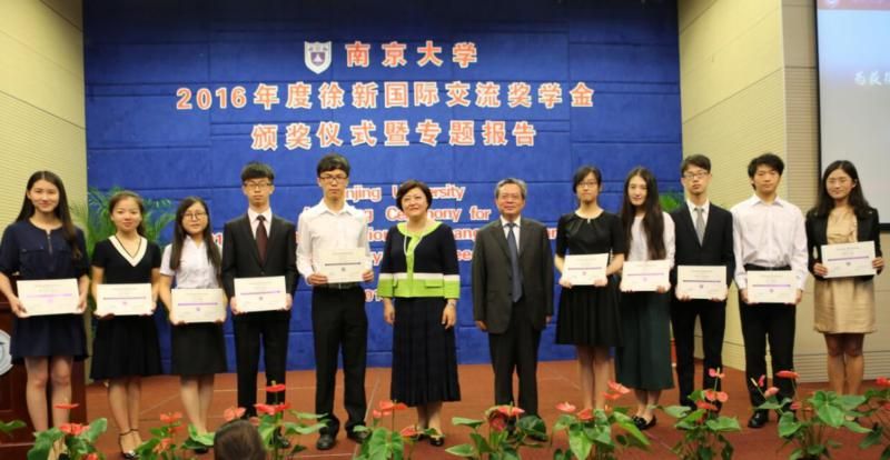 南京大学2016年度徐新国际交流奖学金颁奖