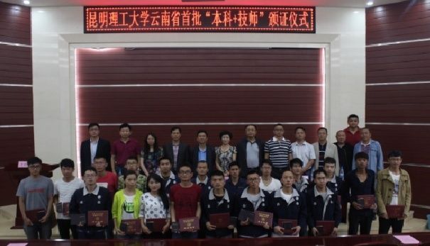 云南省首批“本科+技师”颁证仪式在我校隆重举行