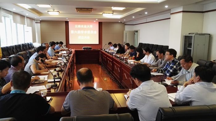 云南农业大学第六届学术委员会成立大会召开