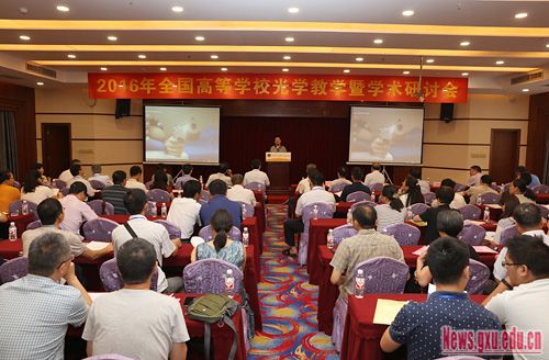 2016年全国高等学校光学教学暨学术研讨会在我校召开