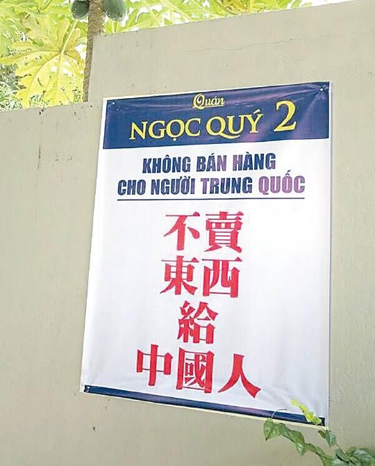 外媒越南餐厅称中国游客不文明 拒绝服务陆客