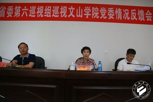 省委第六巡视组向文山学院反馈巡视情况