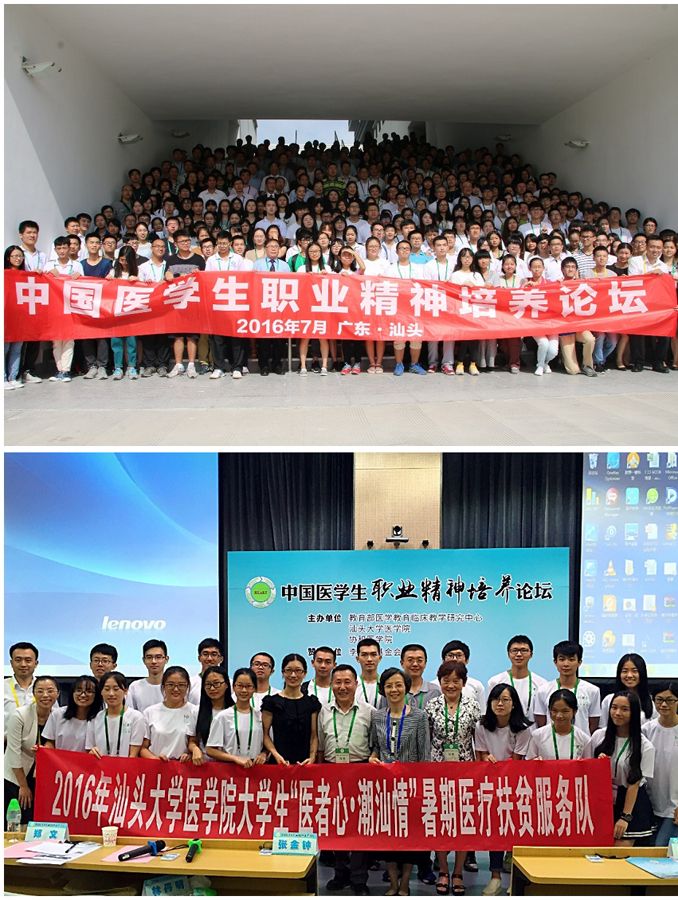 “中国医学生职业精神培养论坛”在汕头大学举行
