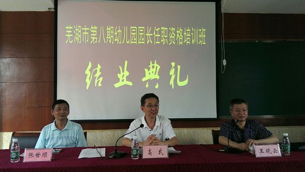 学校举行芜湖市第八期幼儿园园长班任职资格培训班结业典礼