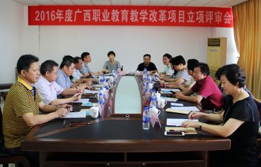 2016年度广西职业教育教改立项评审会在我校举行