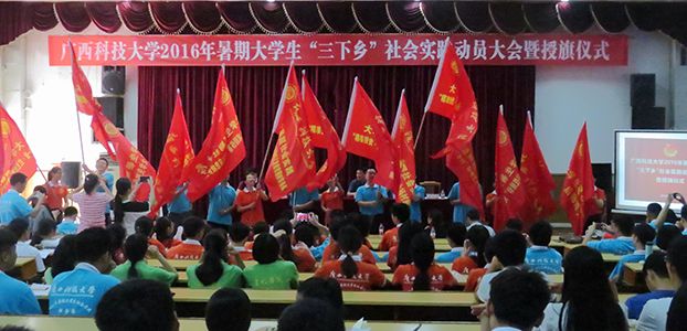 我校2016年暑期大学生“三下乡”社会实践动员大会暨授旗仪式隆重举行