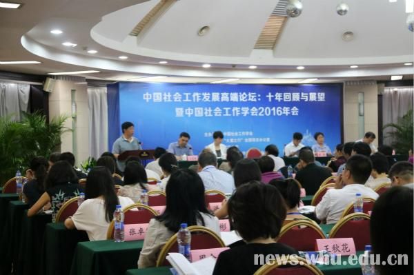 中国社会工作发展高端论坛在我校召开