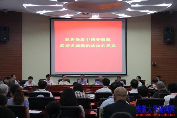 中国音韵学国际高端学术论坛在我校举行