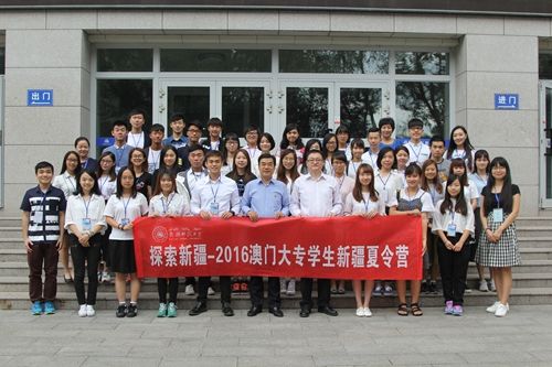 图“探索新疆—2016澳门大学生新疆夏令营”活动在我校举行