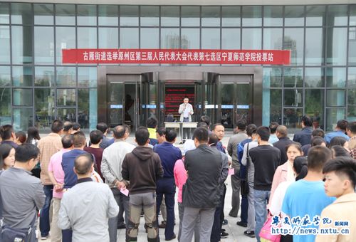 原州区第三届人民代表大会第七选区宁夏师范学院选举大会在古雁校区举行