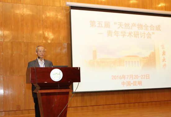 云南大学主办第五届“天然产物全合成―青年学术研讨会”
