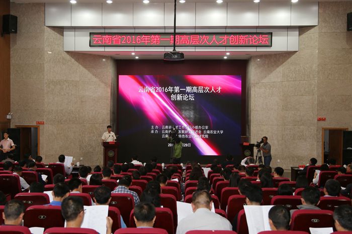 云南省2016年第一期高层次人才创新论坛在云南农业大学举办