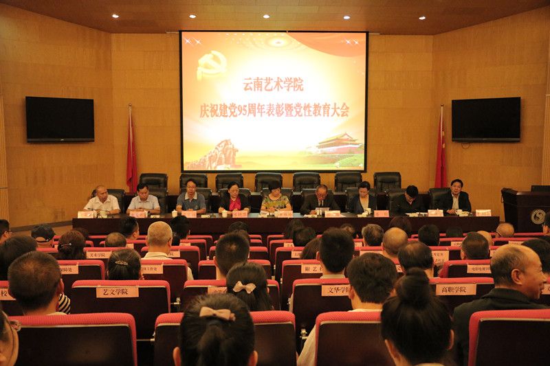 云南艺术学院召开庆祝建党95周年表彰暨党性教育大会