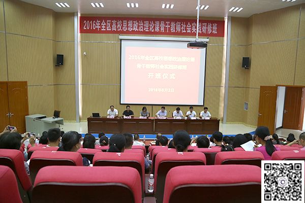 2016年全区高校思政理论课骨干教师社会实践研修班在钦州学院成功举办