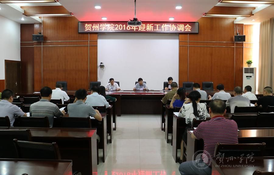 我校召开2016年迎新工作协调会