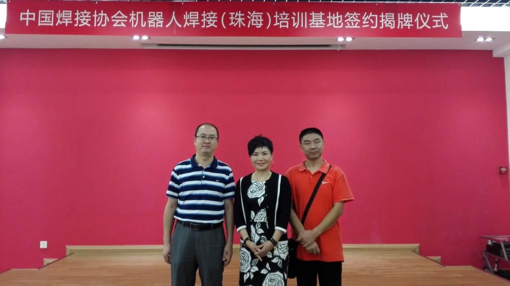机电学院教师参加中国焊接协会机器人焊接培训基地签约揭牌仪式