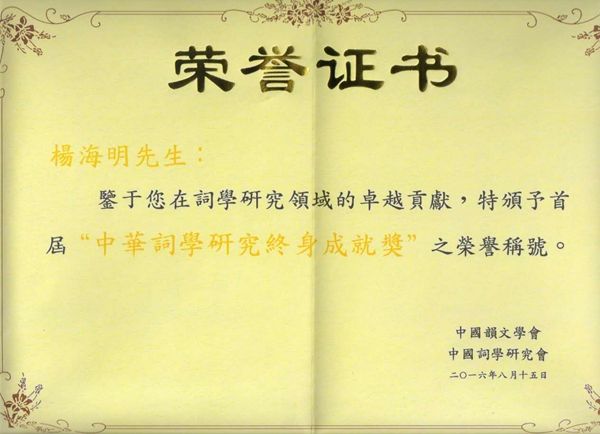 杨海明教授荣获首届中华词学研究终身成就奖