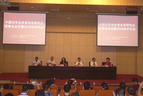 图我校举办中国法学会体育法学研究会理事会会议暨2016学术年会