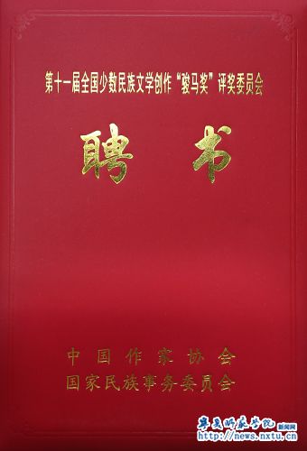郎伟副校长担任全国少数民族文学创作“骏马奖”评委
