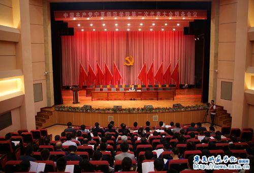 中国共产党宁夏师范学院第二次代表大会举行预备会议和主席团第一次会议