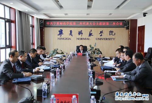 中国共产党宁夏师范学院第二次代表大会召开主席团第二次会议