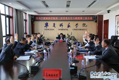 中国共产党宁夏师范学院第二次代表大会召开主席团第三次会议