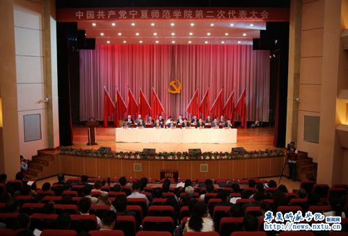 中国共产党宁夏师范学院第二次代表大会召开第二次全体会议