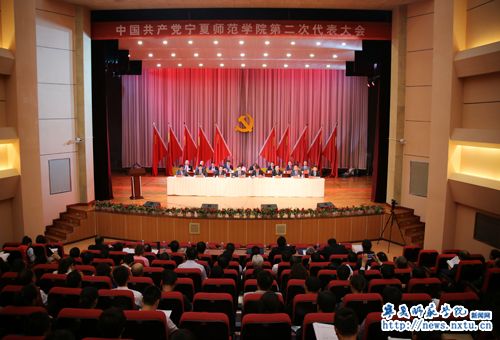 中国共产党宁夏师范学院第二次代表大会胜利闭幕