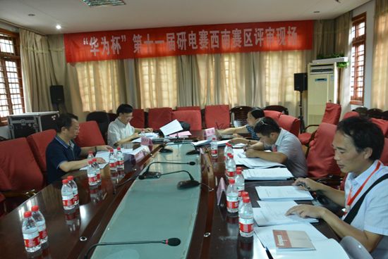 华为杯”第十一届中国研电赛西南分赛区评审工作会议在我校举行